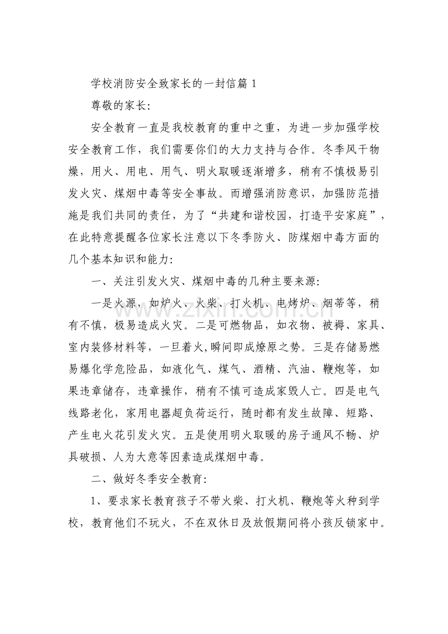 学校消防安全致家长的一封信范文(3篇).pdf_第1页