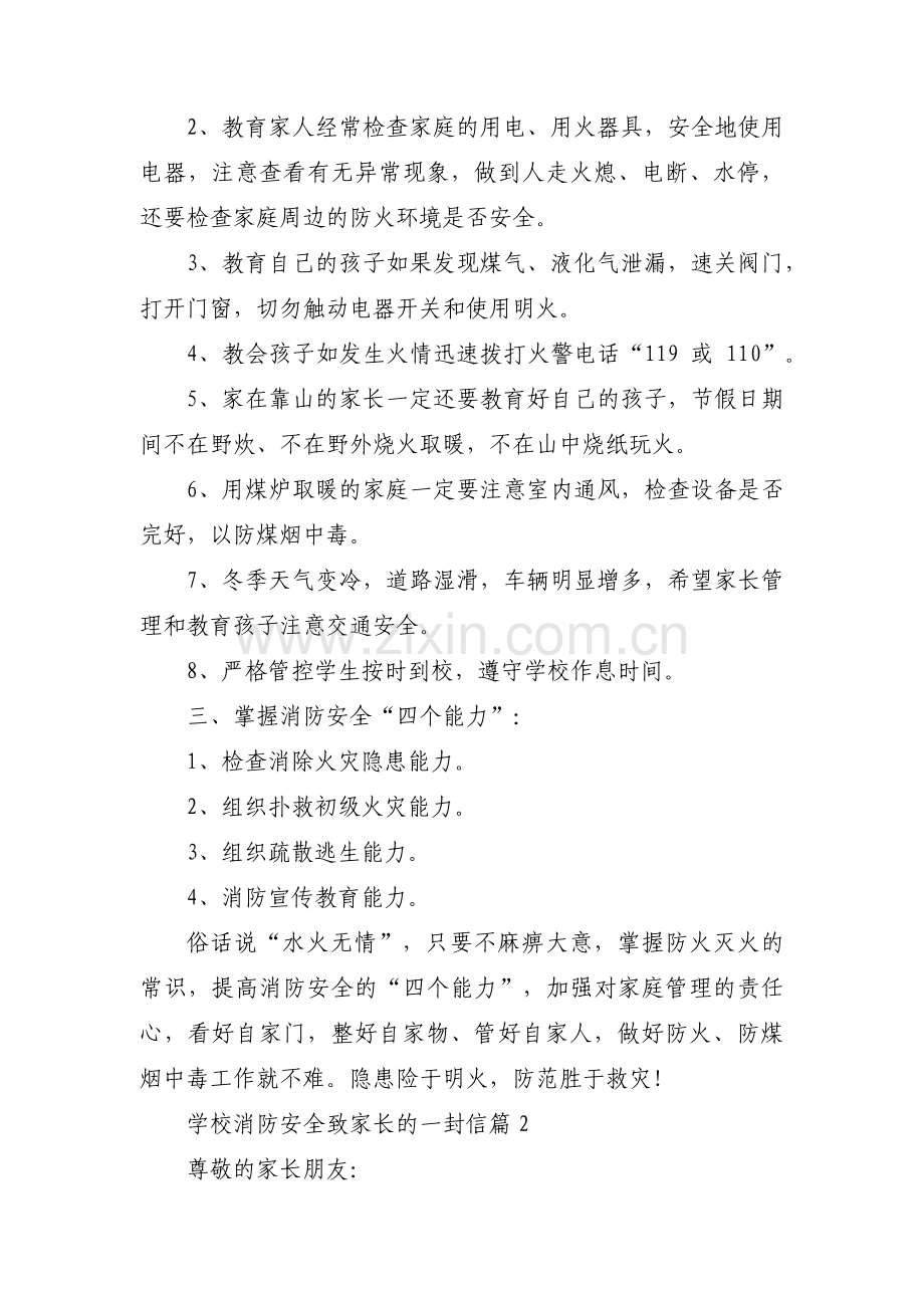 学校消防安全致家长的一封信范文(3篇).pdf_第2页