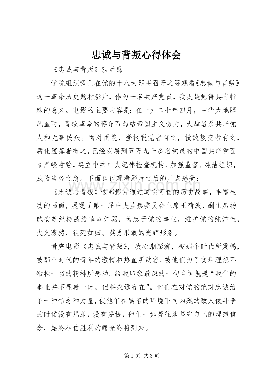 忠诚与背叛体会心得.docx_第1页