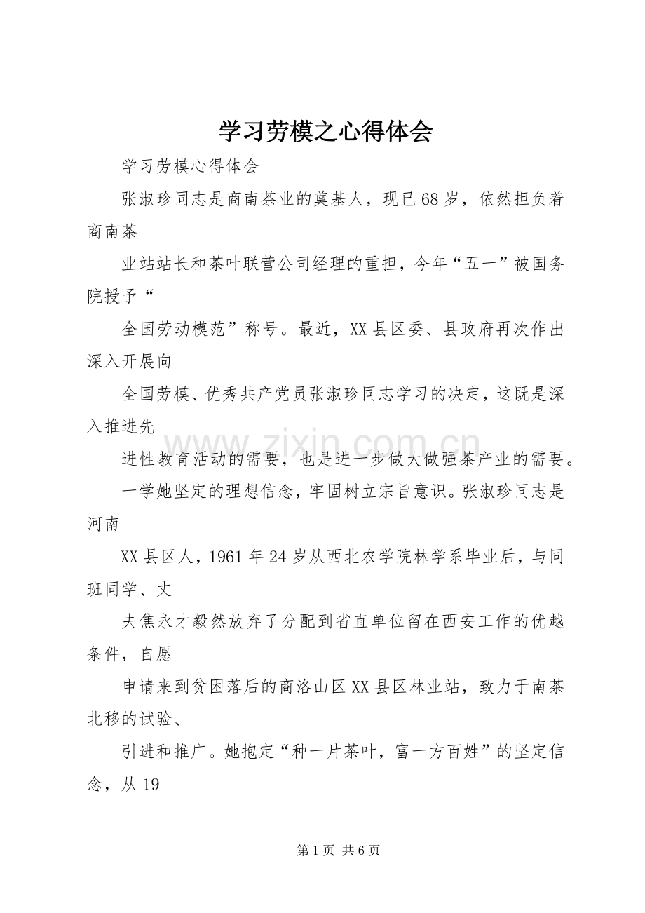 学习劳模之体会心得.docx_第1页