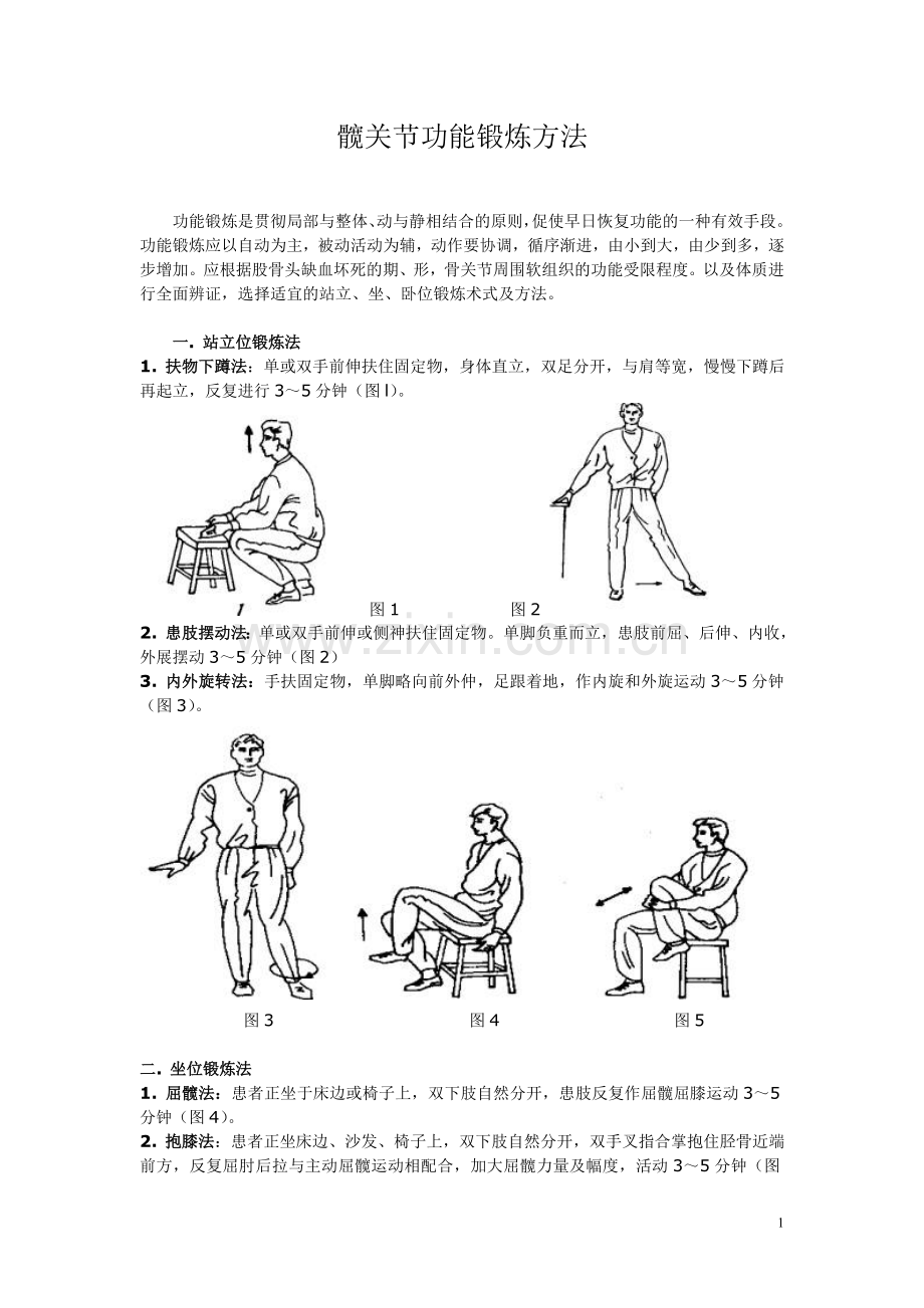 髋关节功能锻炼方法.doc_第1页