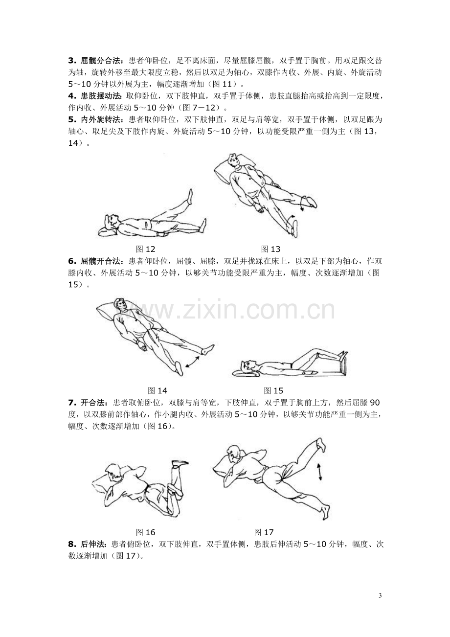 髋关节功能锻炼方法.doc_第3页