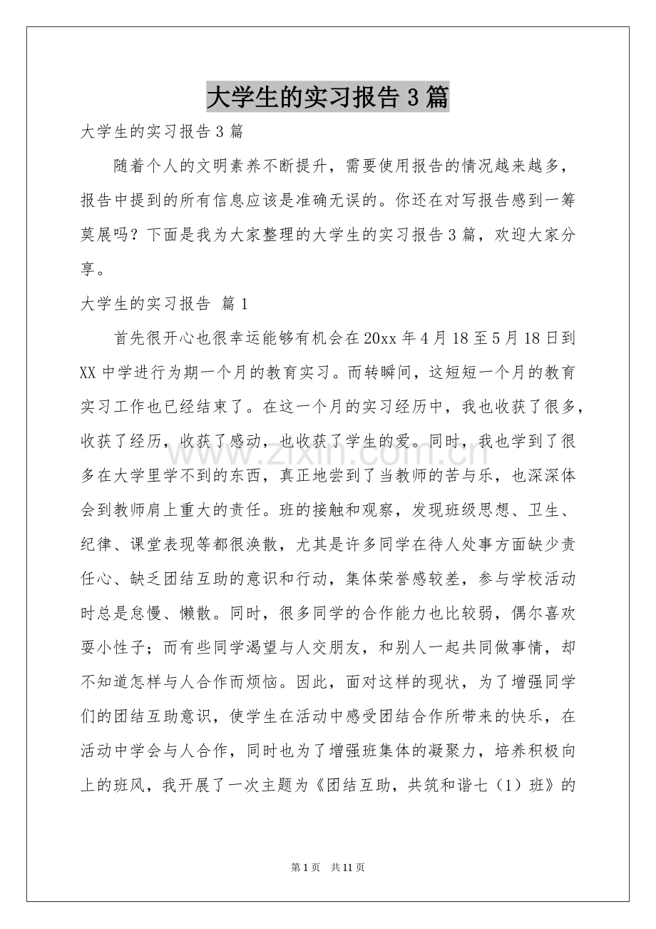 大学生的实习报告3篇.docx_第1页