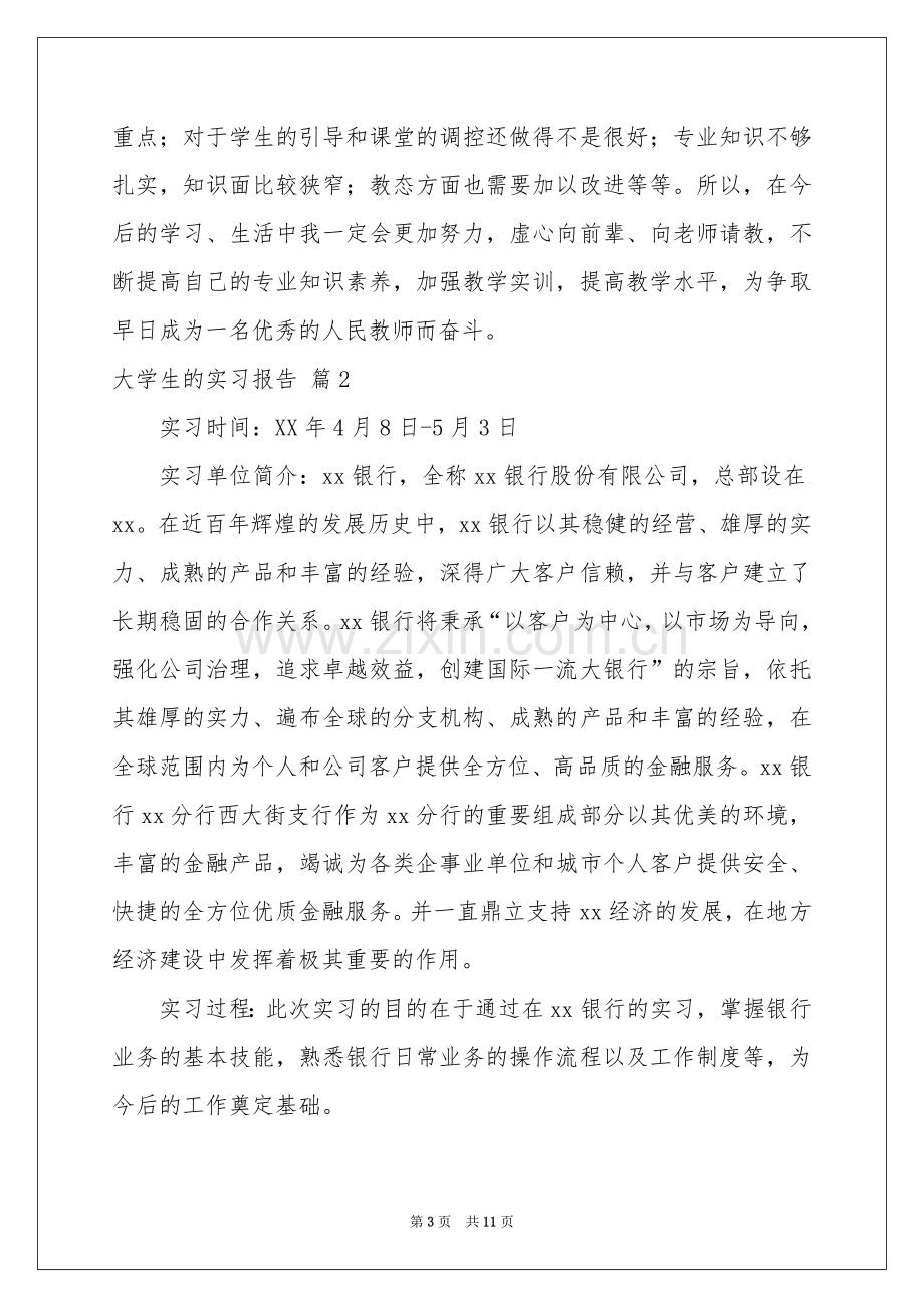 大学生的实习报告3篇.docx_第3页