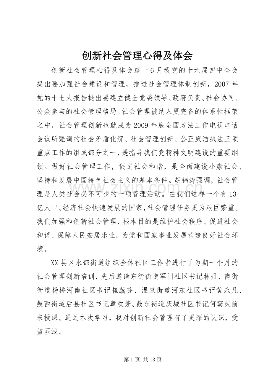 创新社会管理心得及体会.docx_第1页