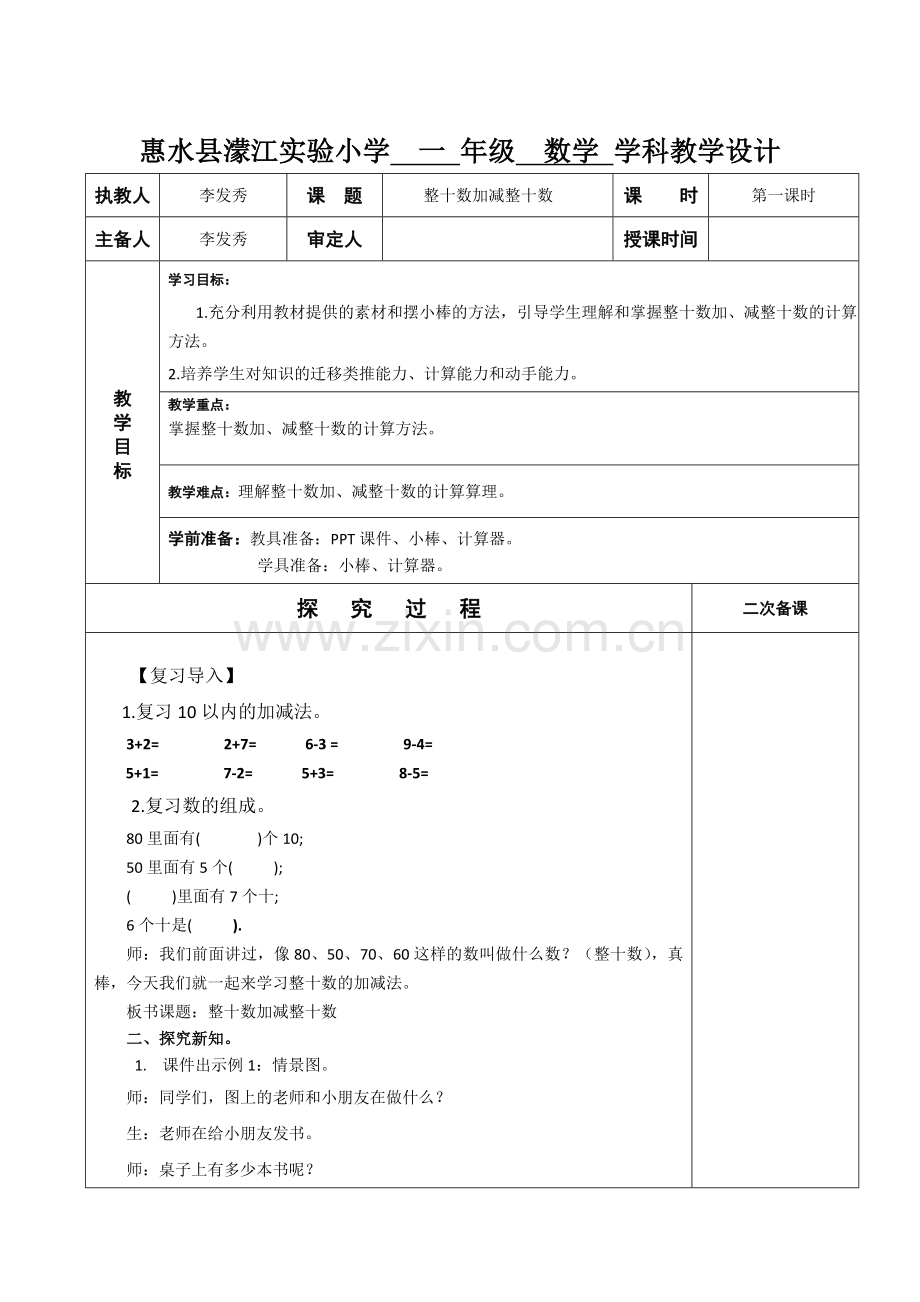 小学数学人教一年级整十数加整十数.docx_第1页