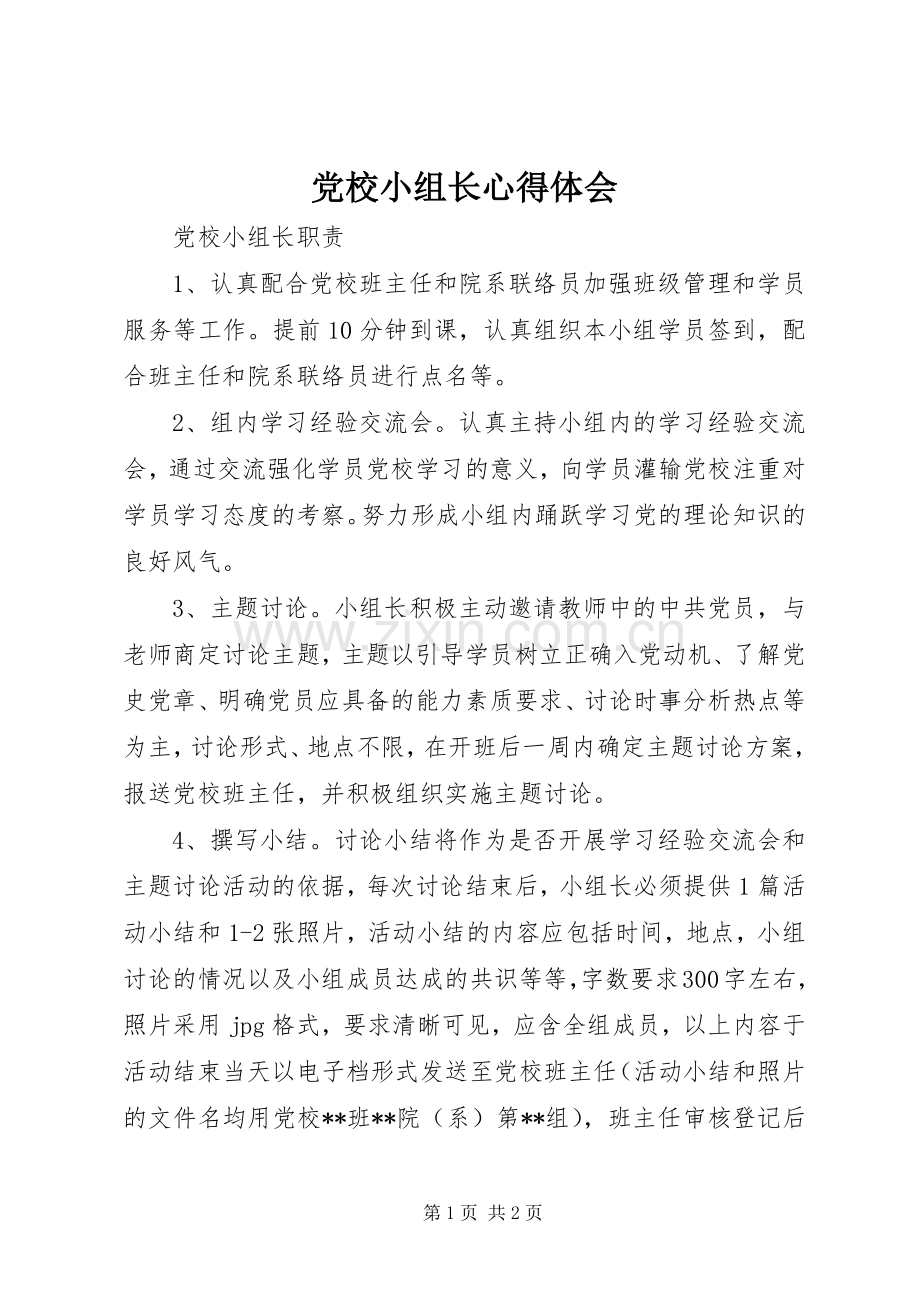 党校小组长体会心得.docx_第1页