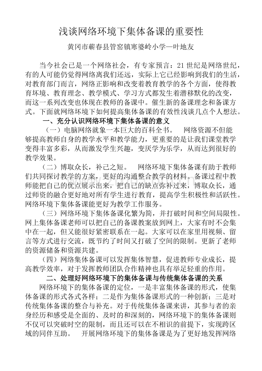 浅谈网络环境下集体备课的重要性.docx_第1页