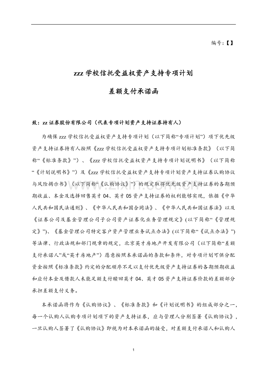 学校信托受益权资产支持专项计划-差额支付承诺函模版.docx_第1页