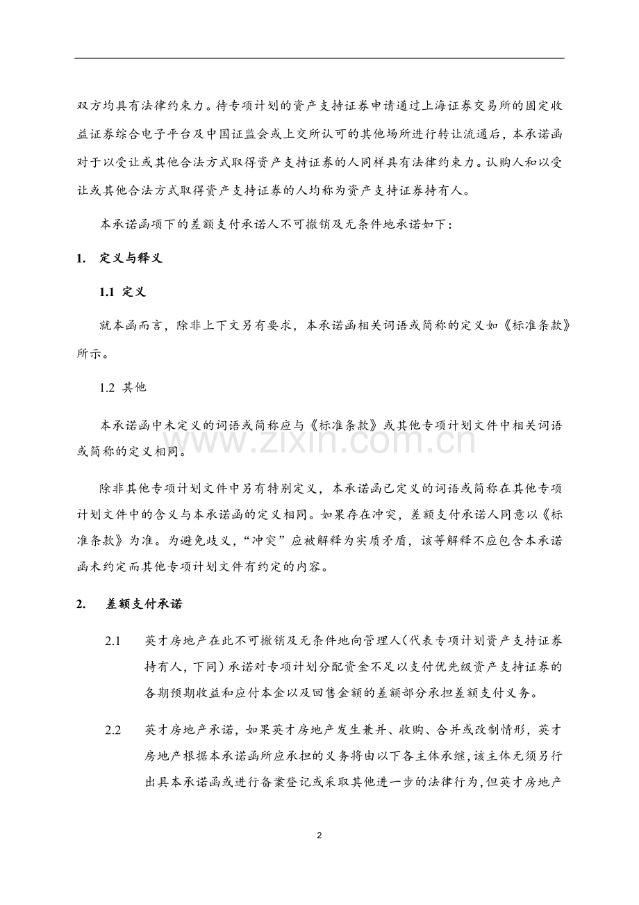 学校信托受益权资产支持专项计划-差额支付承诺函模版.docx_第2页