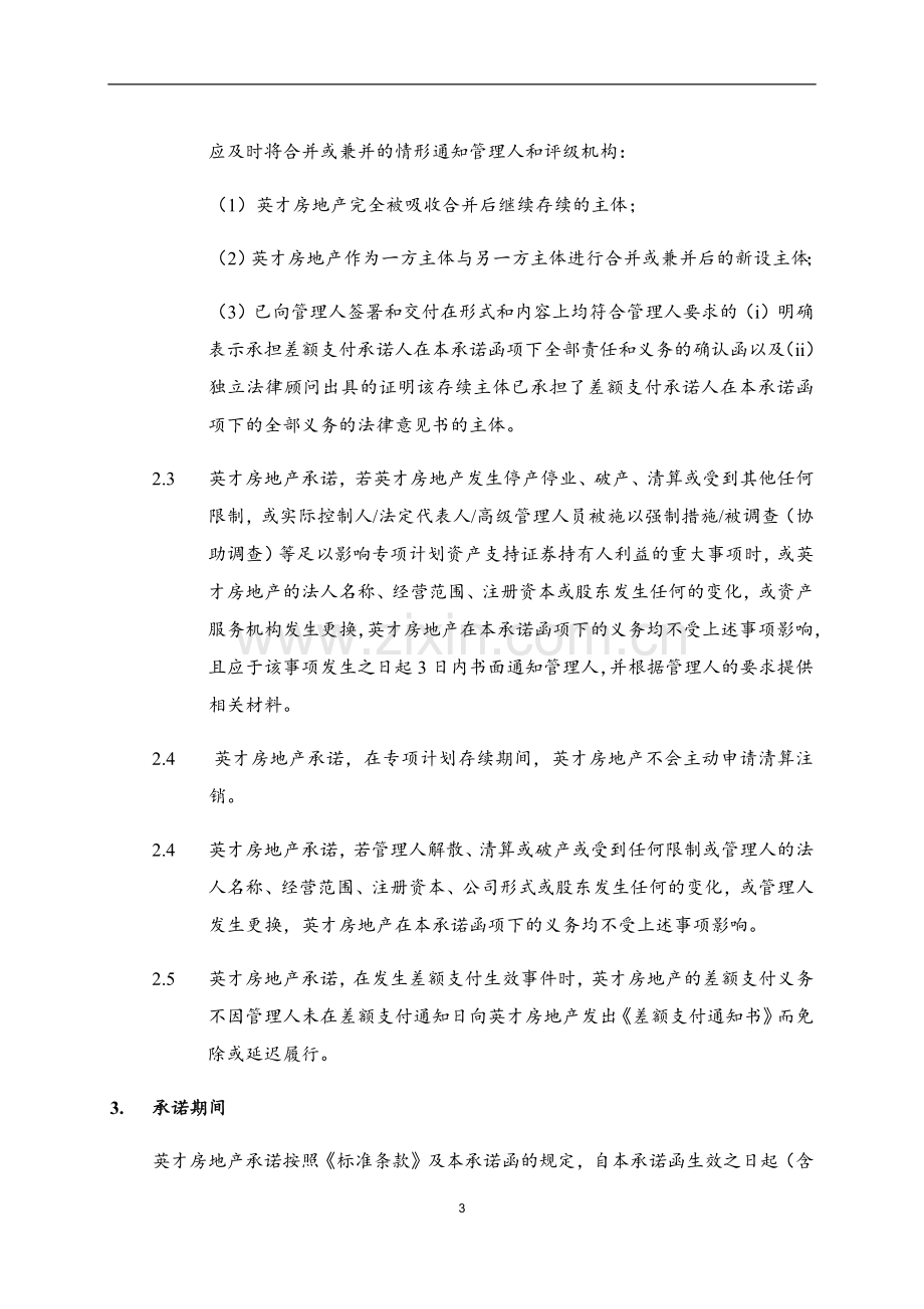 学校信托受益权资产支持专项计划-差额支付承诺函模版.docx_第3页