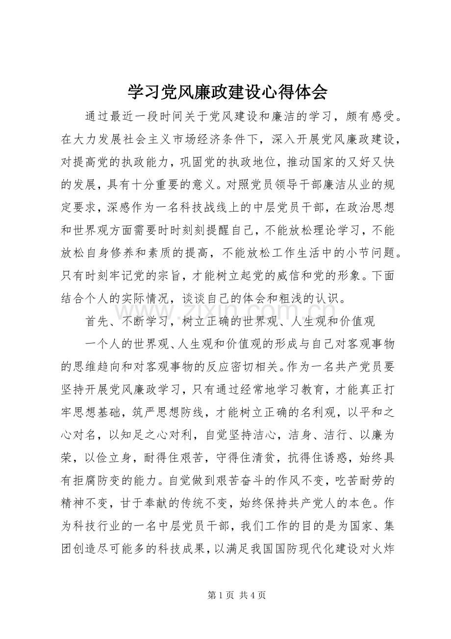 学习党风廉政建设体会心得.docx_第1页