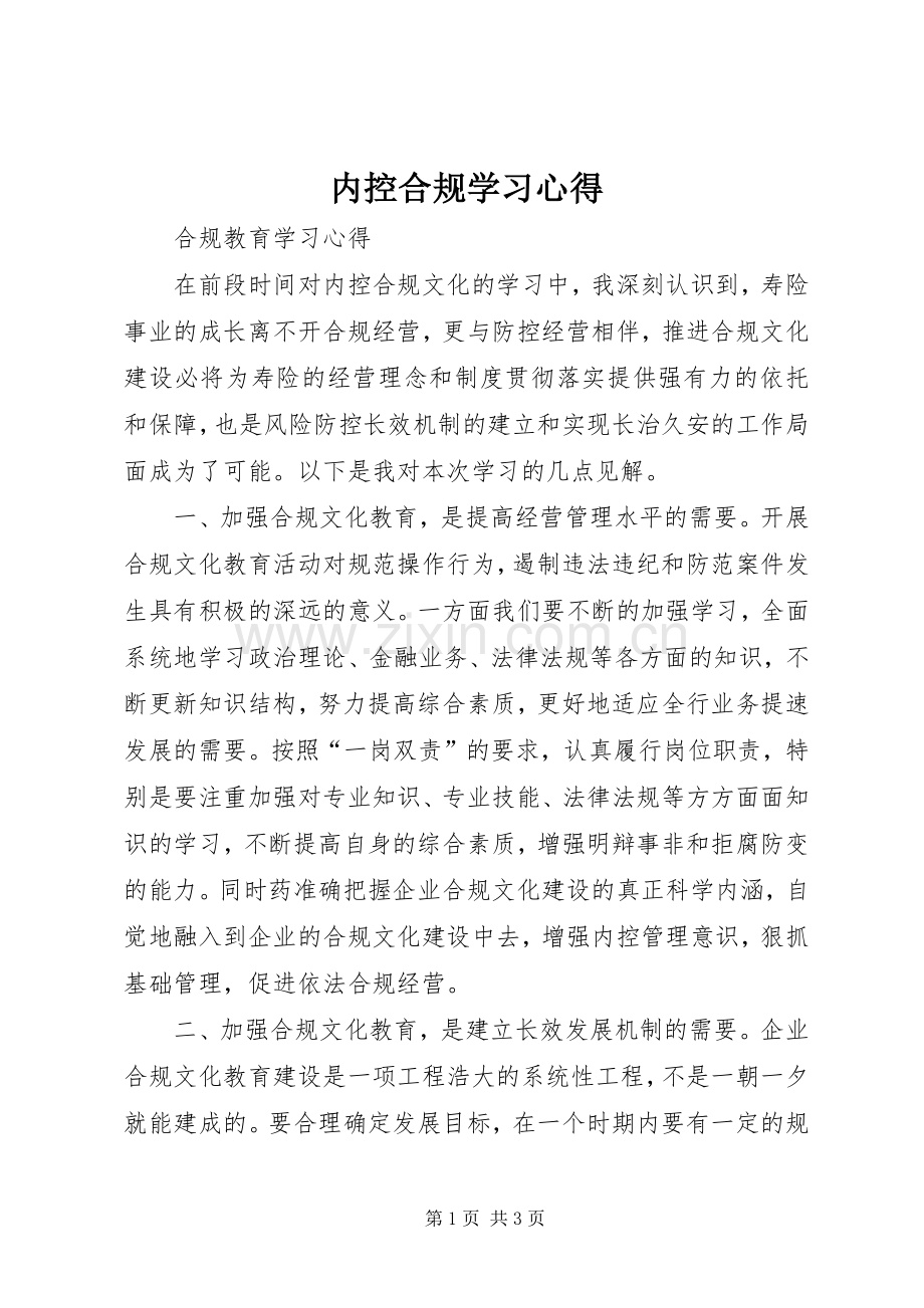 内控合规学习体会.docx_第1页