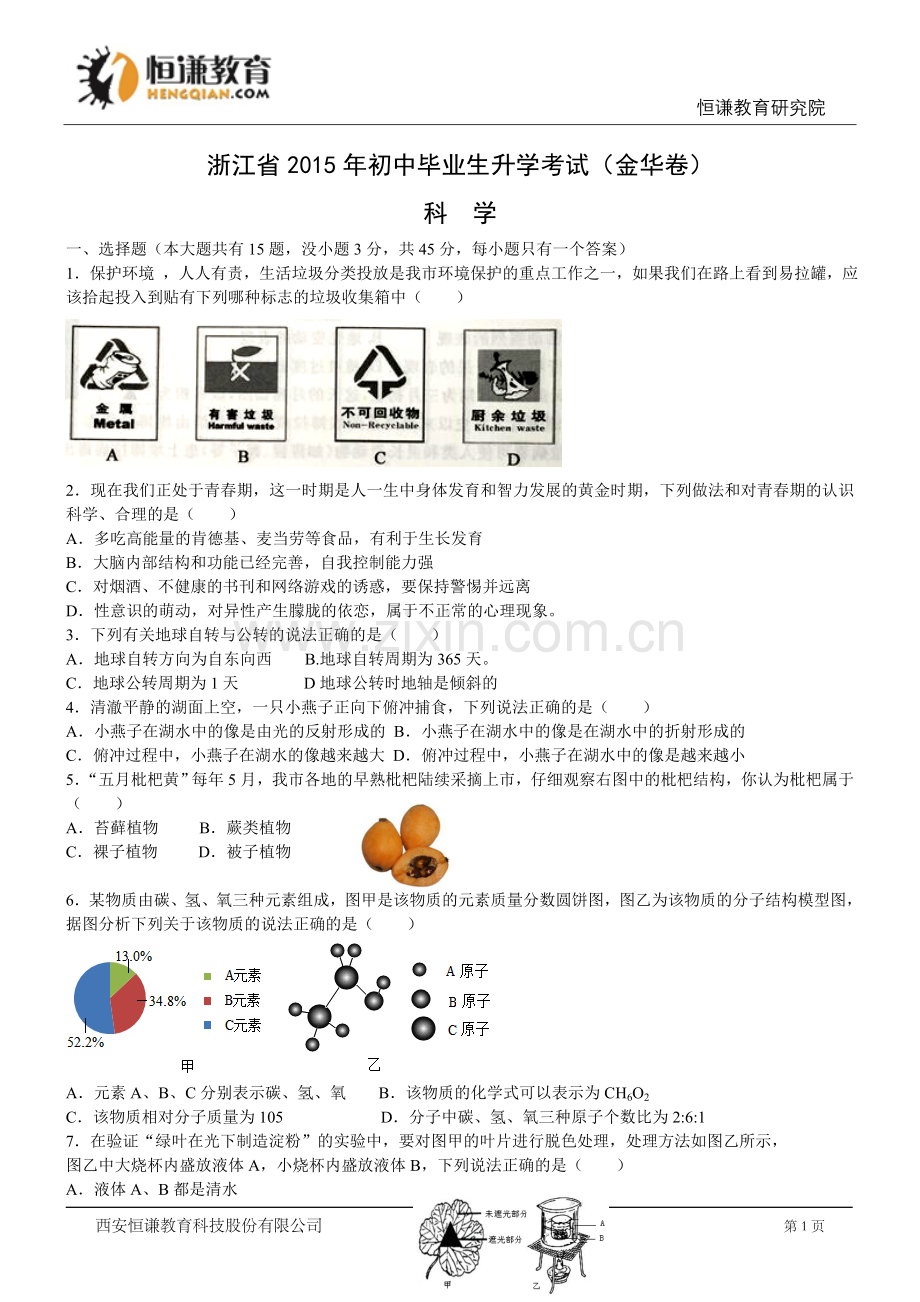 浙江省金华市2015年中考科学试题(WORD版,含答案).doc_第1页