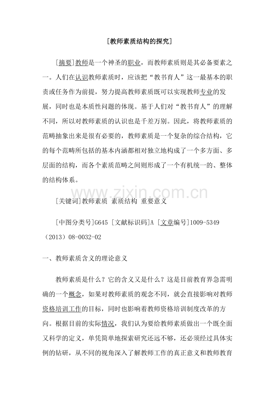 教师素质结构的探究.docx_第1页