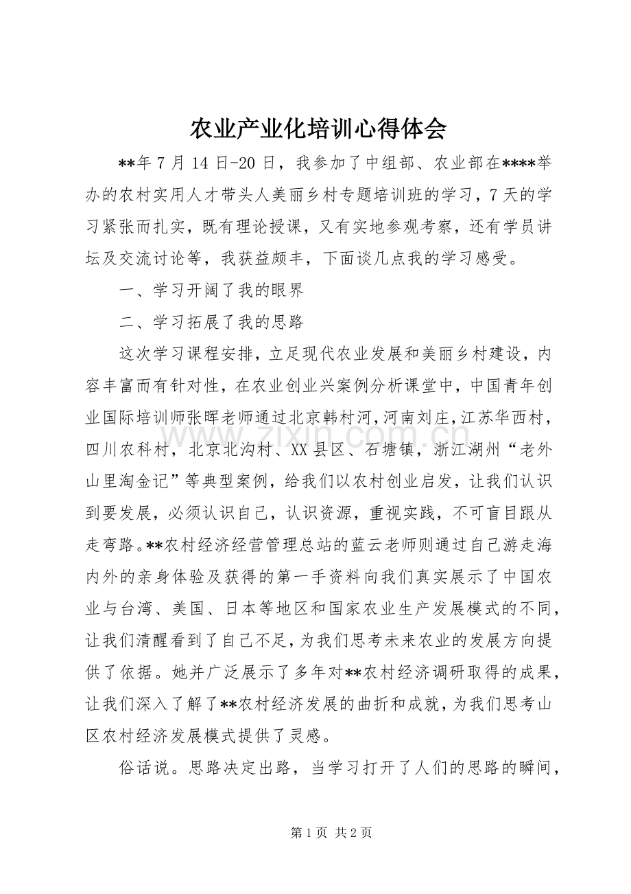 农业产业化培训体会心得.docx_第1页