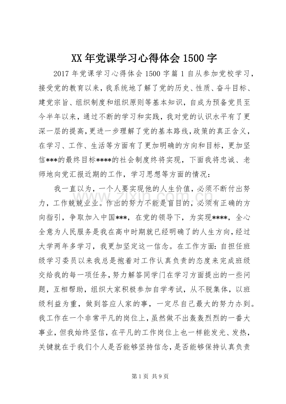 XX年党课学习体会心得500字.docx_第1页