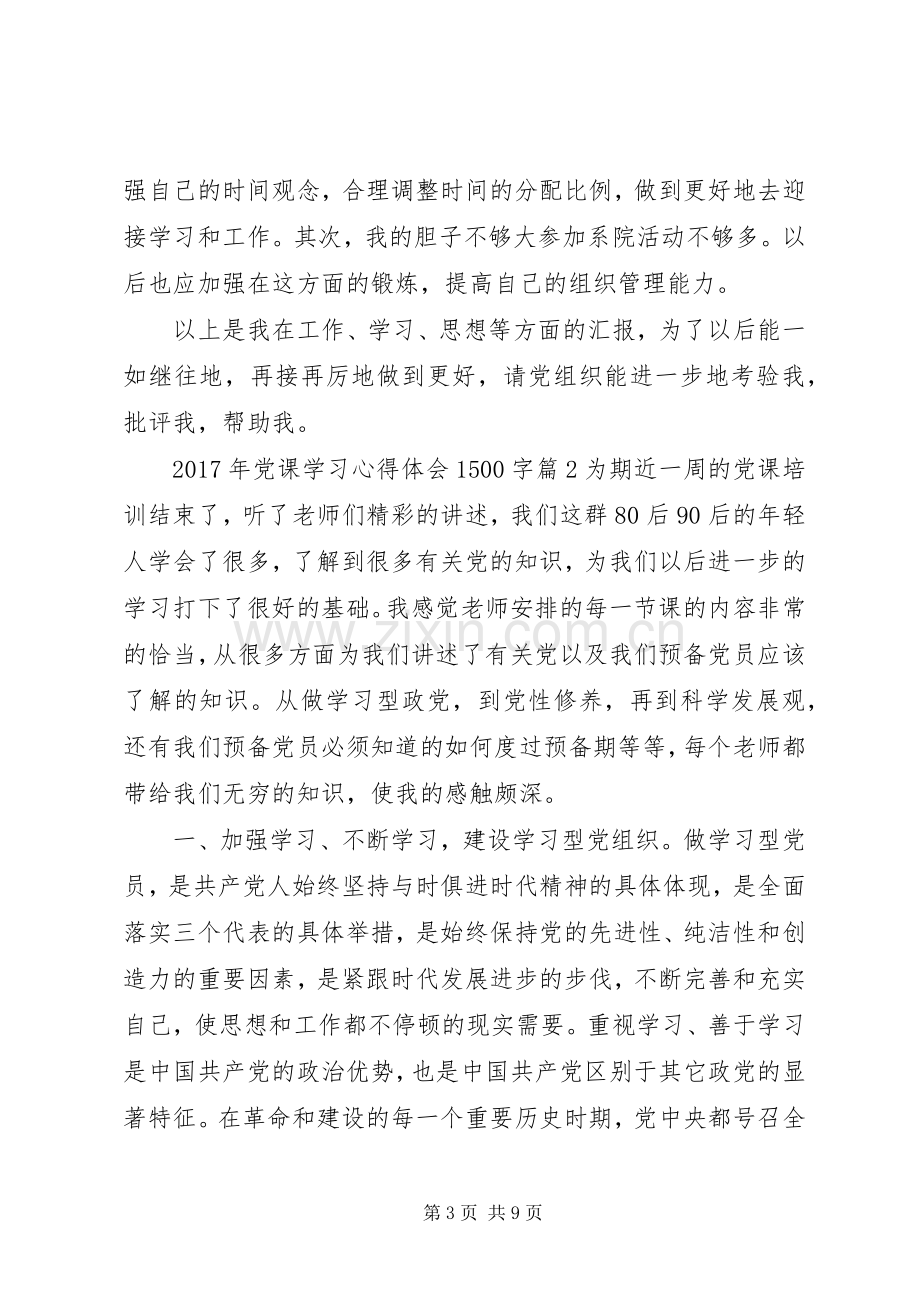 XX年党课学习体会心得500字.docx_第3页