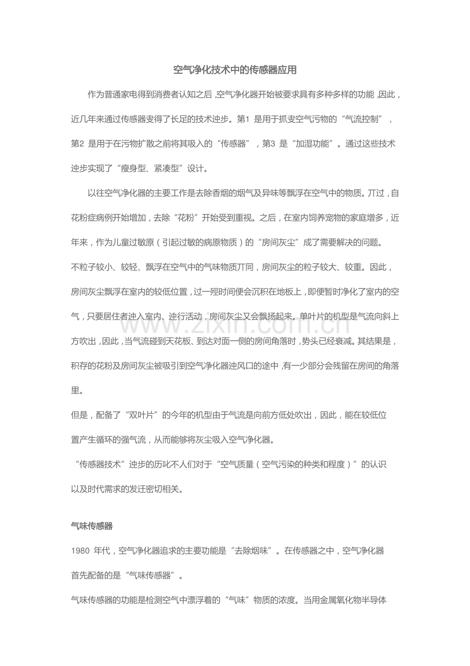 空气净化器中传感器的应用.pdf_第1页