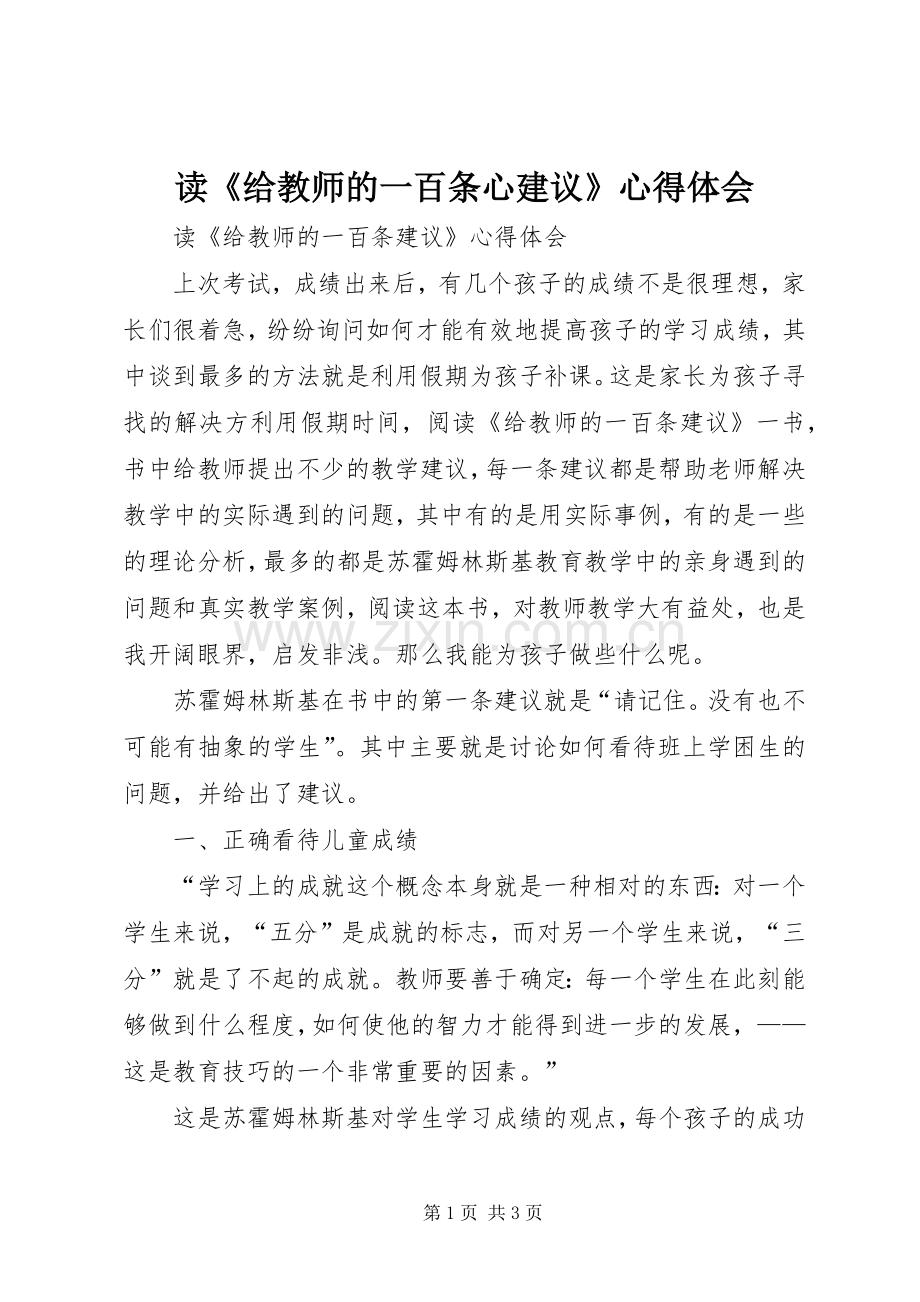 读《给教师的一百条心建议》体会心得.docx_第1页