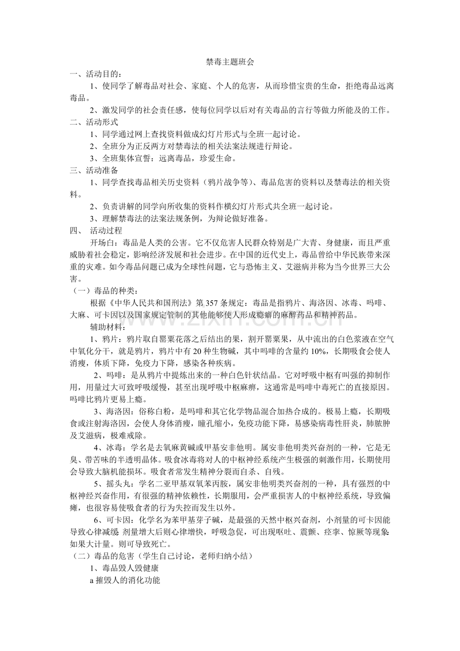 禁毒主题班会.doc_第1页