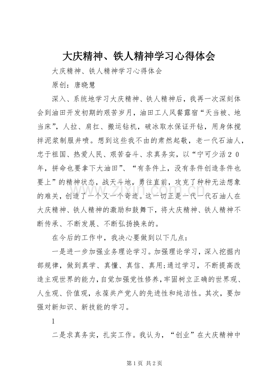 大庆精神、铁人精神学习体会心得.docx_第1页