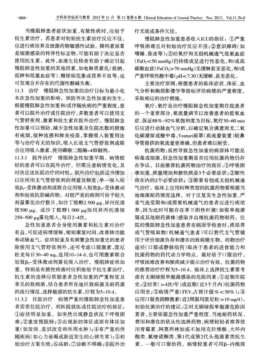 慢性阻塞性肺疾病诊治指南(2013年修订版)(二).pdf_第2页