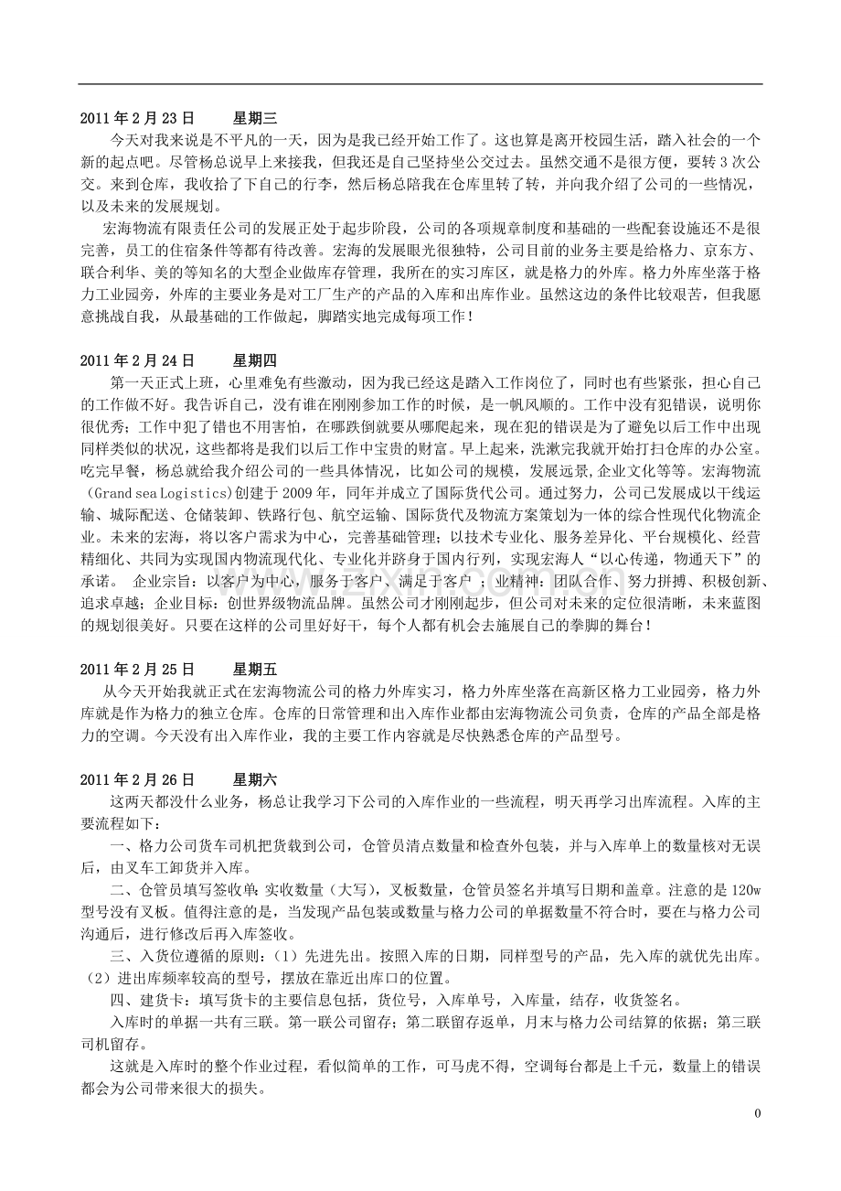 物流公司实习日记.doc_第1页