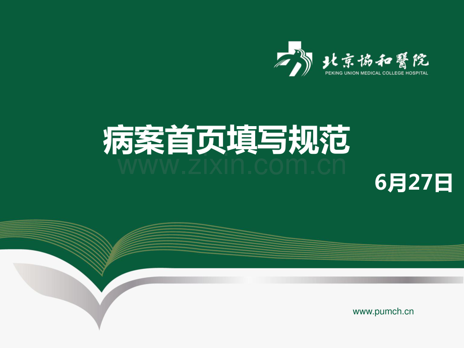 医学信息学参考文献：病案首页填写规范.pdf_第1页