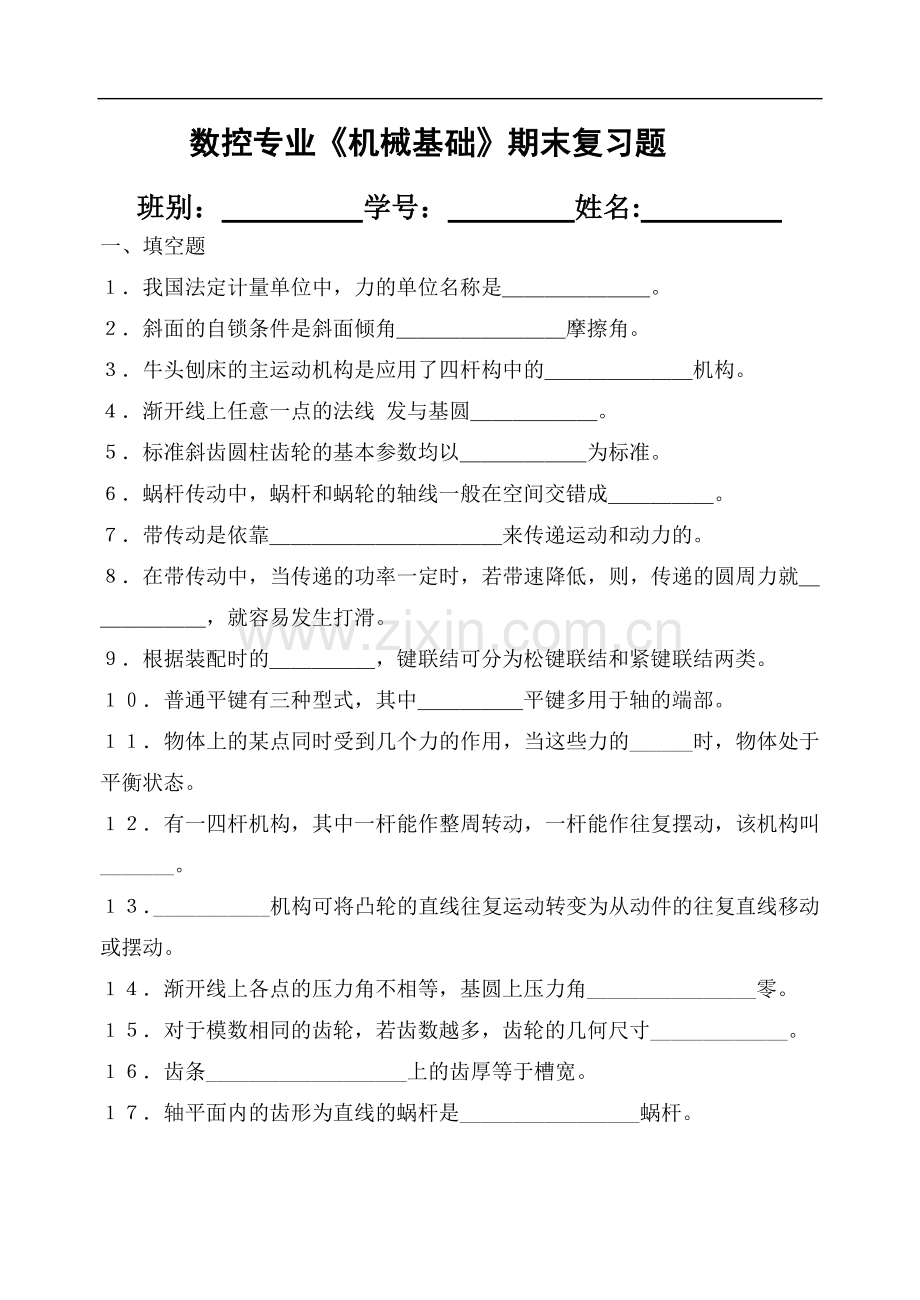 《机械基础》期末复习题.doc_第1页