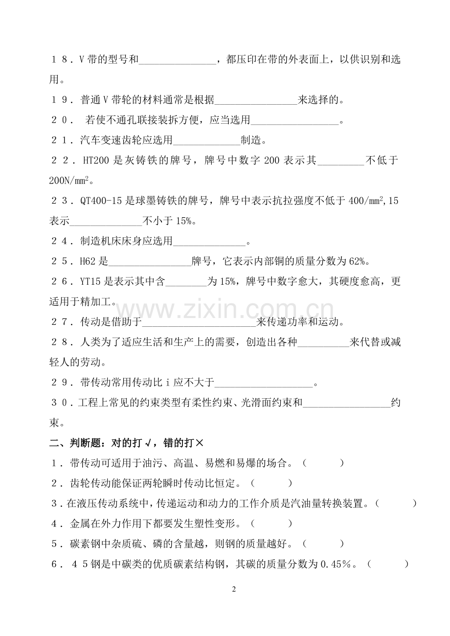 《机械基础》期末复习题.doc_第2页