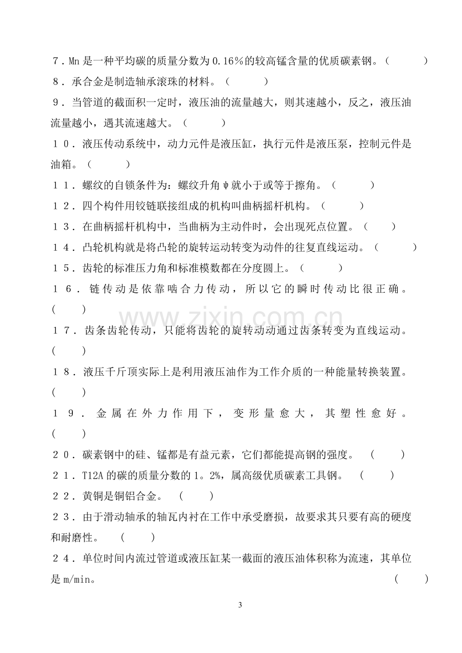 《机械基础》期末复习题.doc_第3页