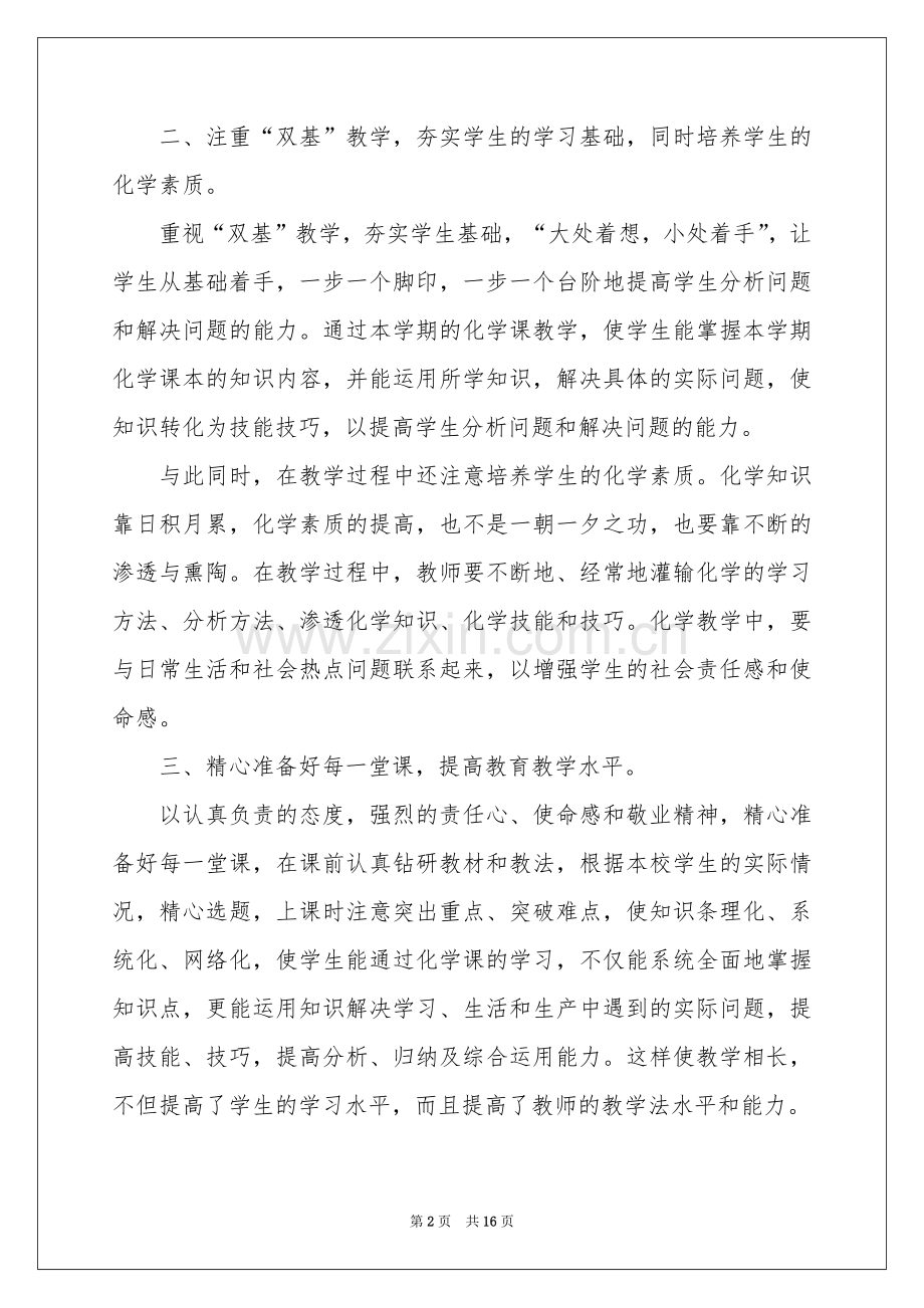 有关化学教学工作参考总结范本五篇.docx_第2页