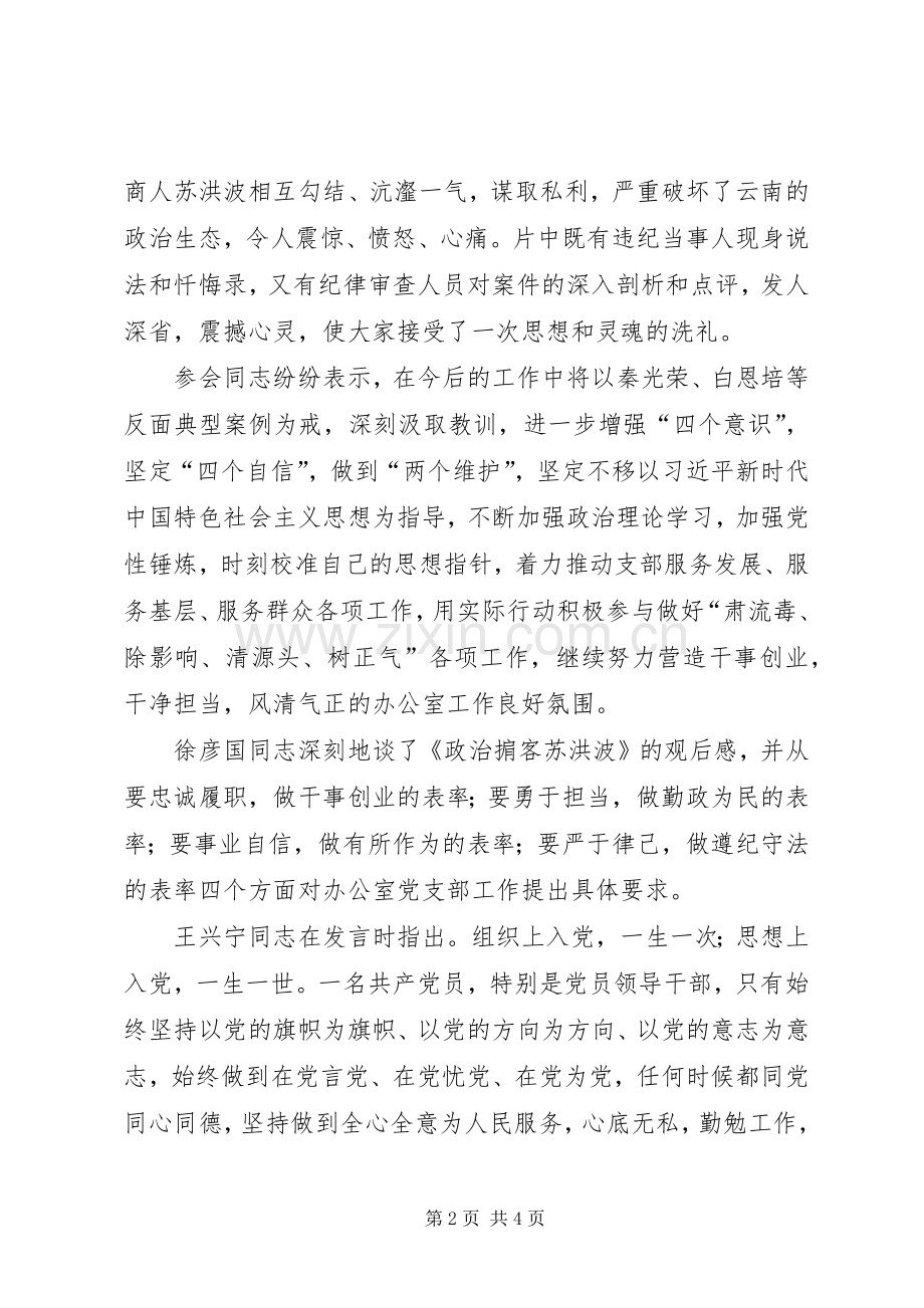 《政治掮客苏洪波》警示教育片观后心得（3篇）.docx_第2页