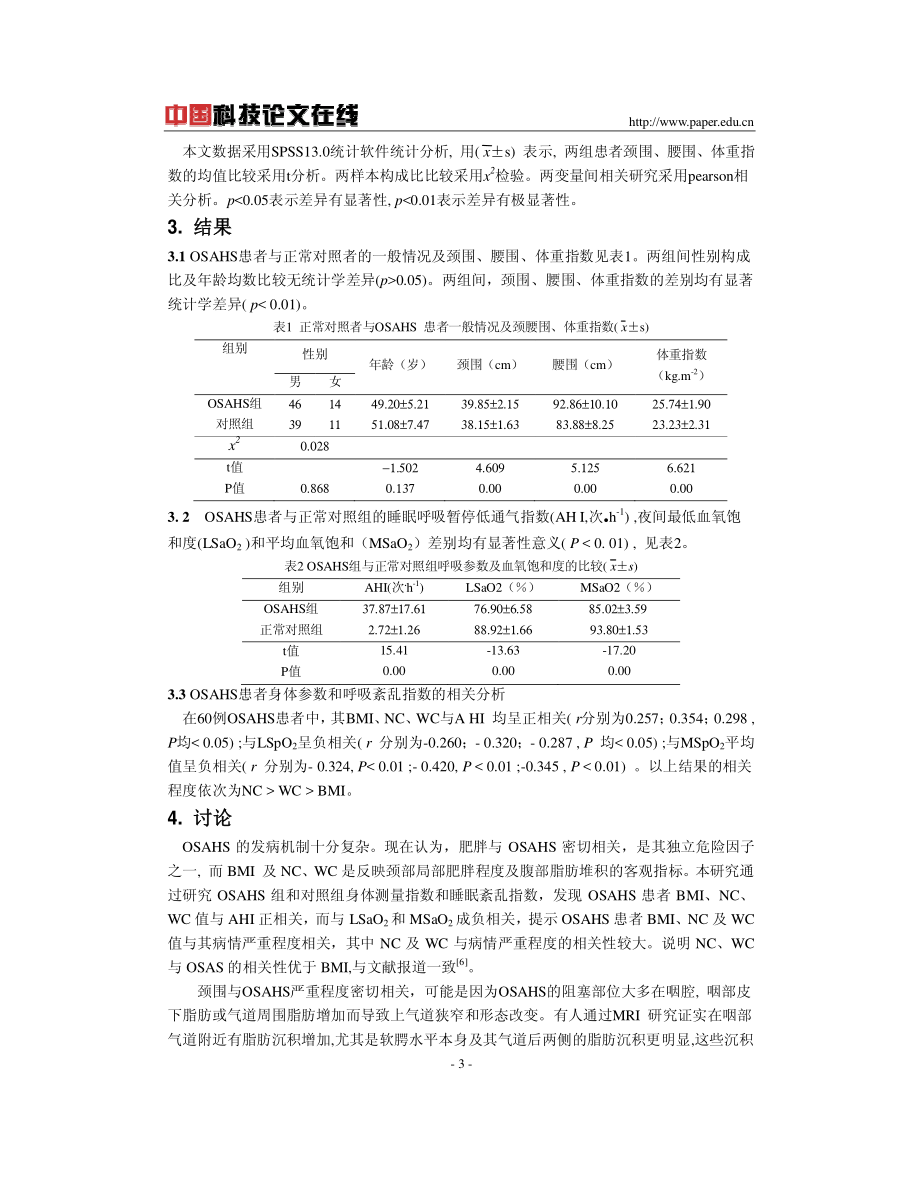 阻塞性睡眠呼吸暂停低通气综合征患者颈腰围测定的意义.pdf_第3页