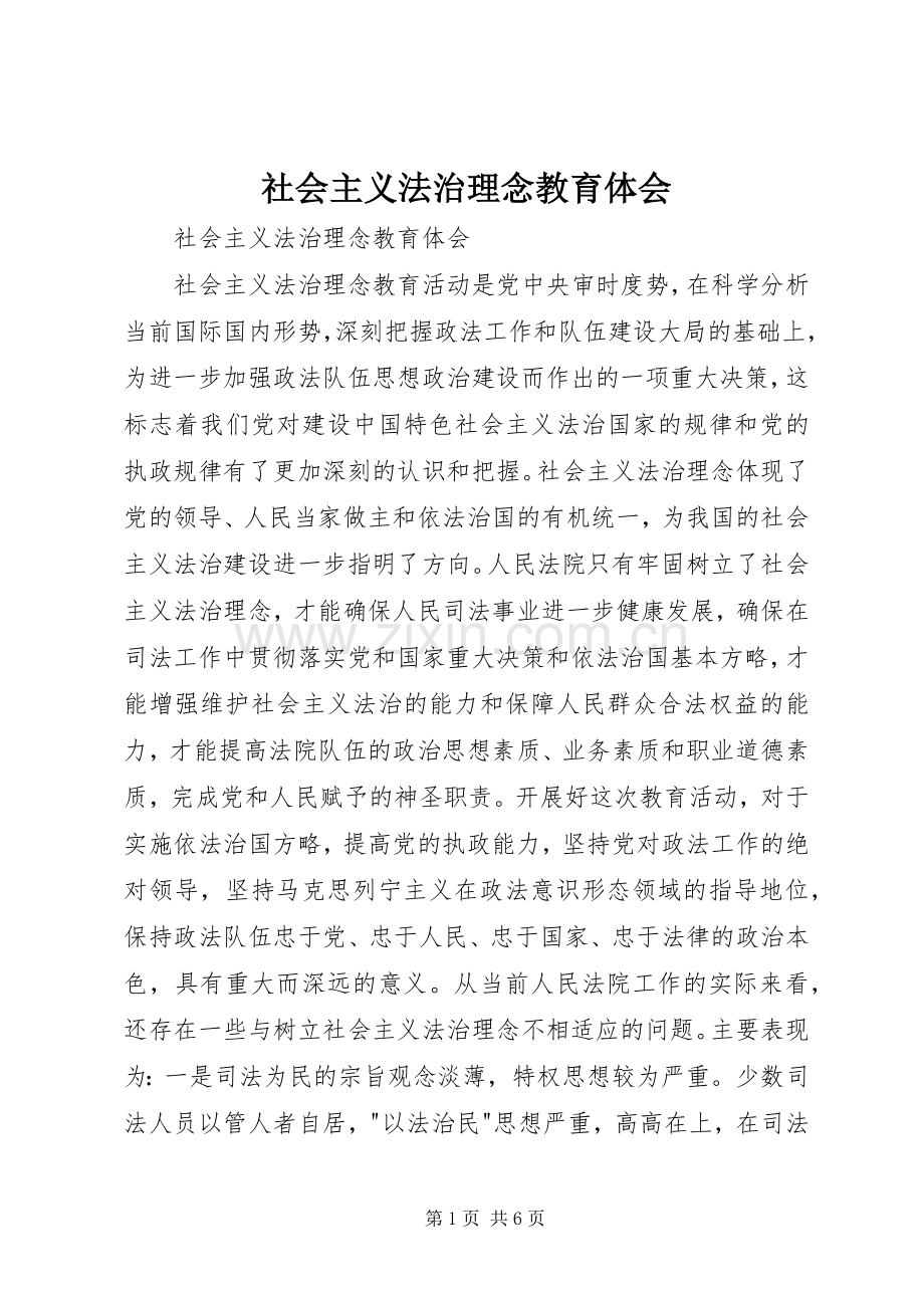 社会主义法治理念教育体会.docx_第1页