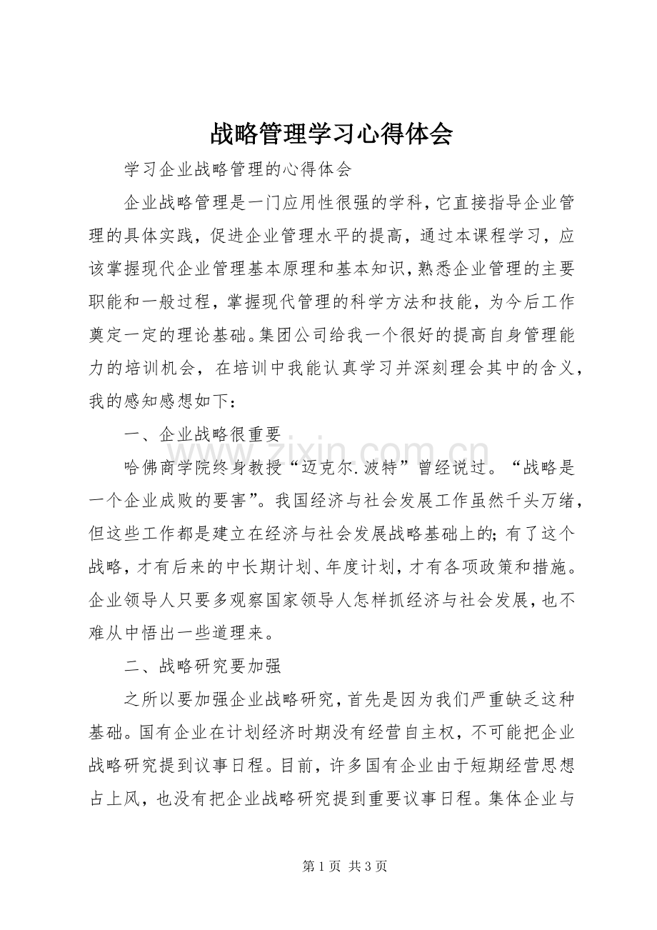 战略管理学习体会心得.docx_第1页