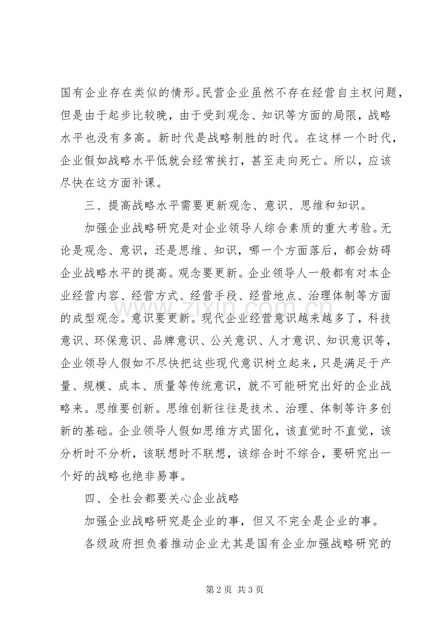 战略管理学习体会心得.docx_第2页