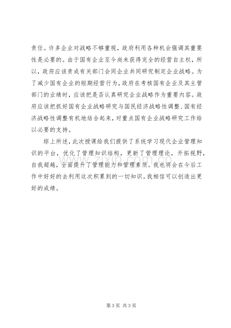 战略管理学习体会心得.docx_第3页