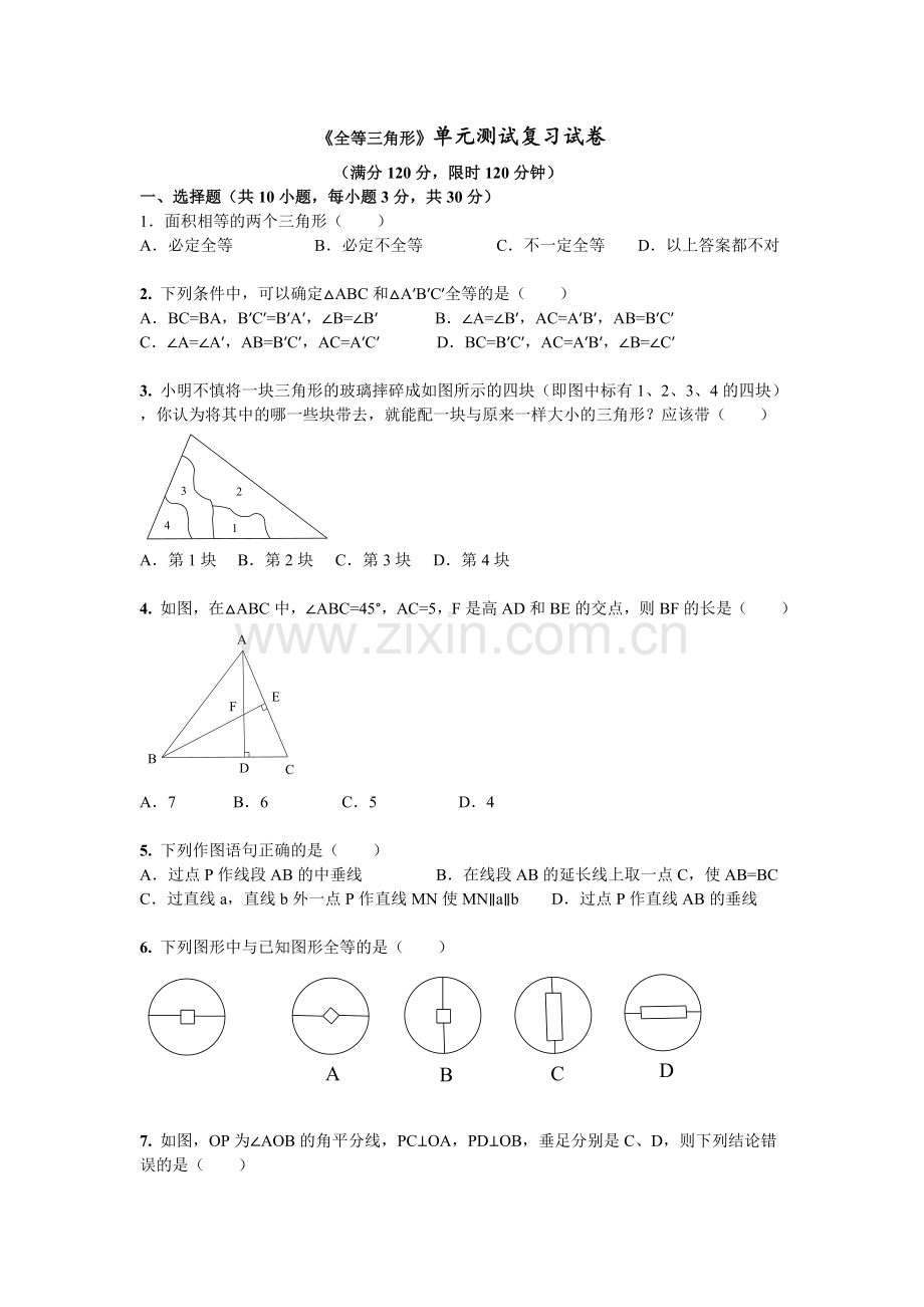 （人教版)八年级数学《全等三角形》单元测试复习试卷.doc_第1页