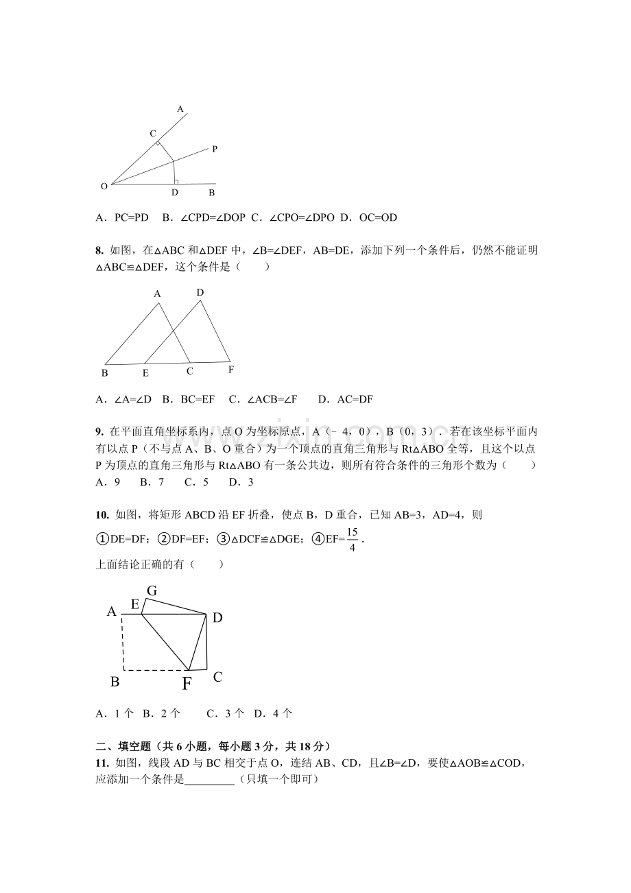 （人教版)八年级数学《全等三角形》单元测试复习试卷.doc_第2页