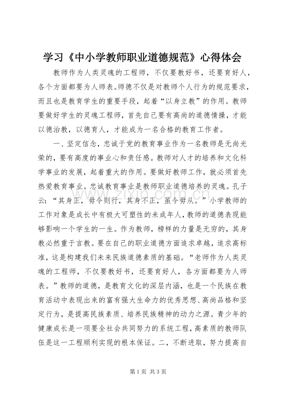 学习《中小学教师职业道德规范》体会心得 (35).docx_第1页