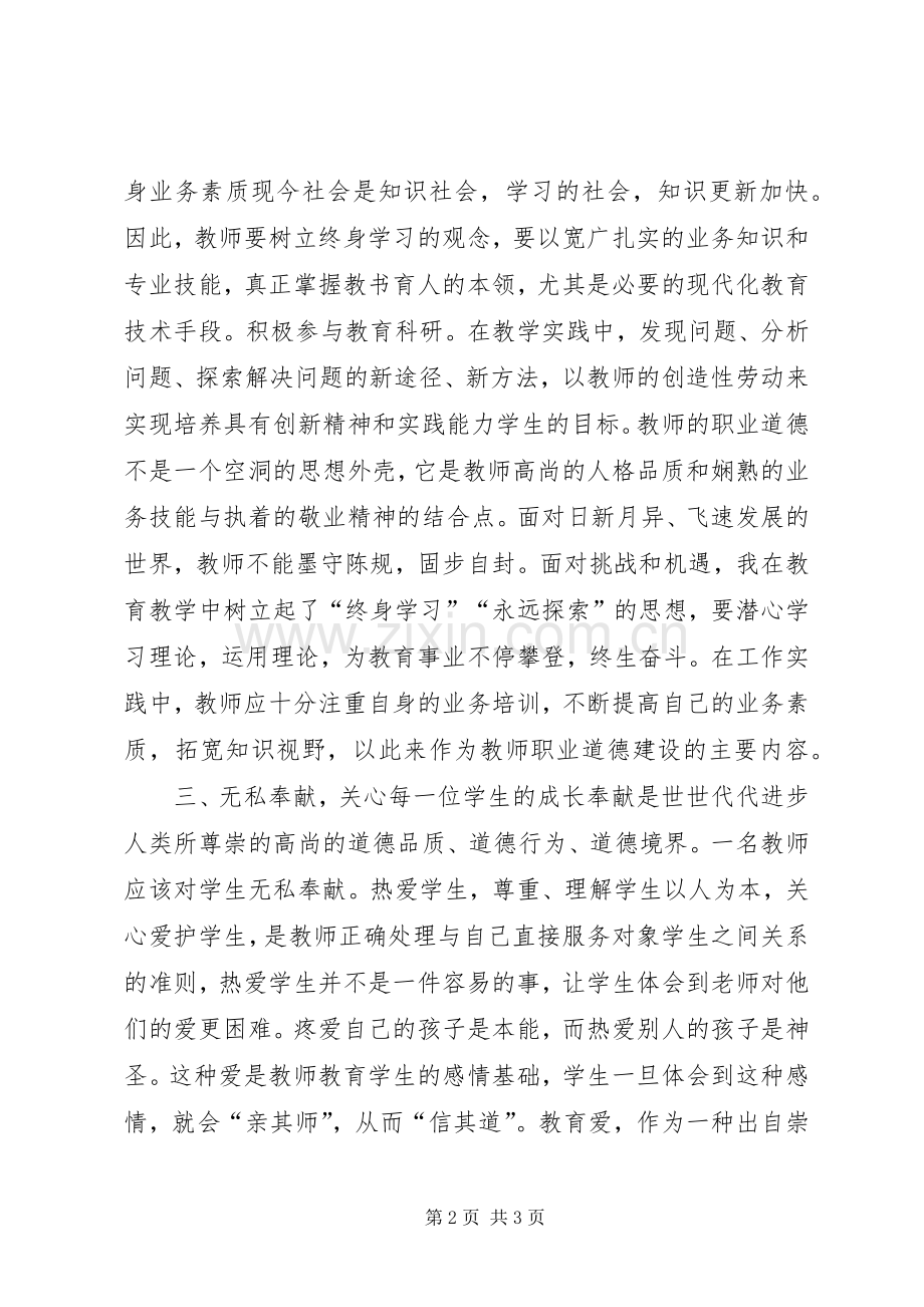 学习《中小学教师职业道德规范》体会心得 (35).docx_第2页