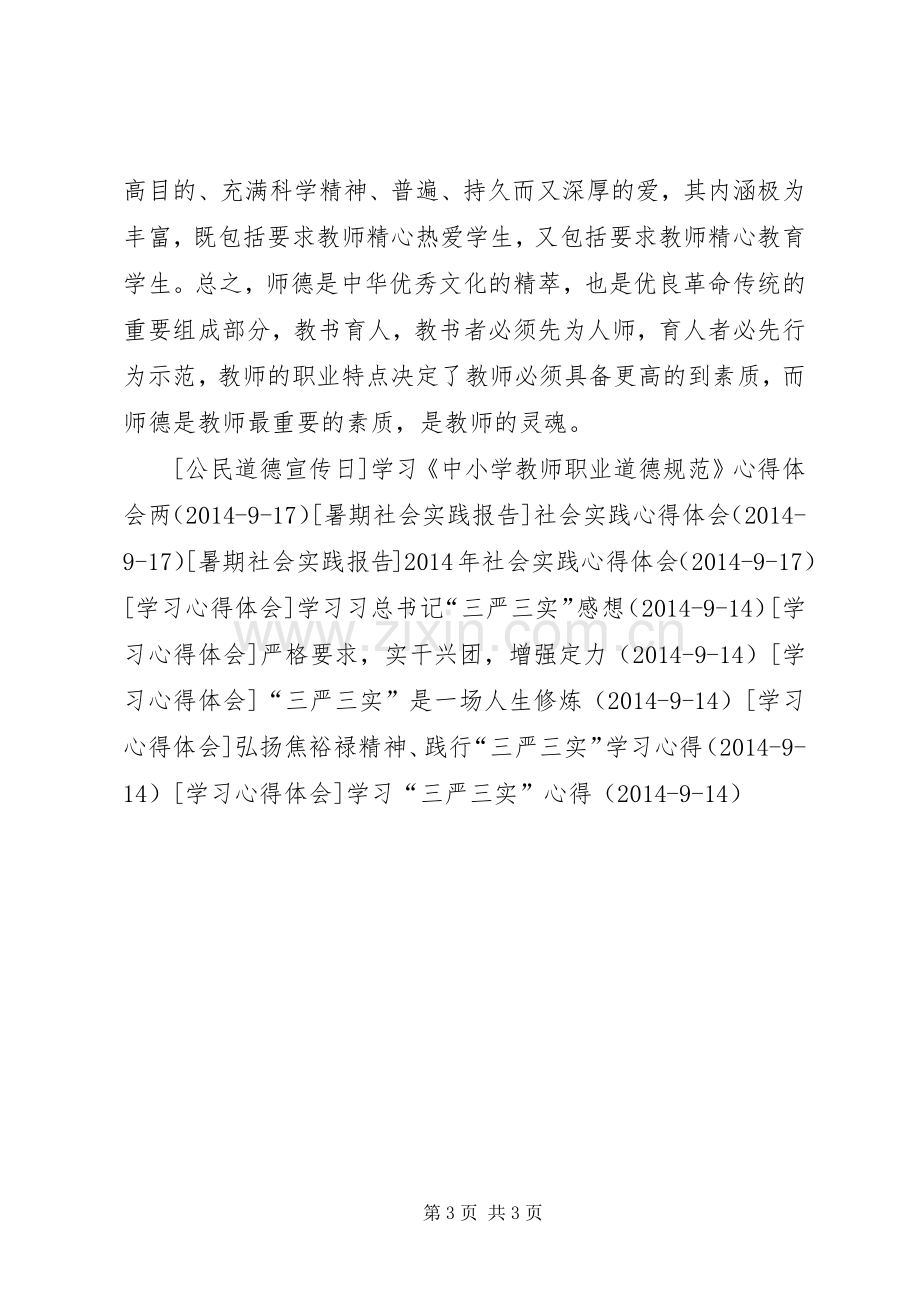 学习《中小学教师职业道德规范》体会心得 (35).docx_第3页