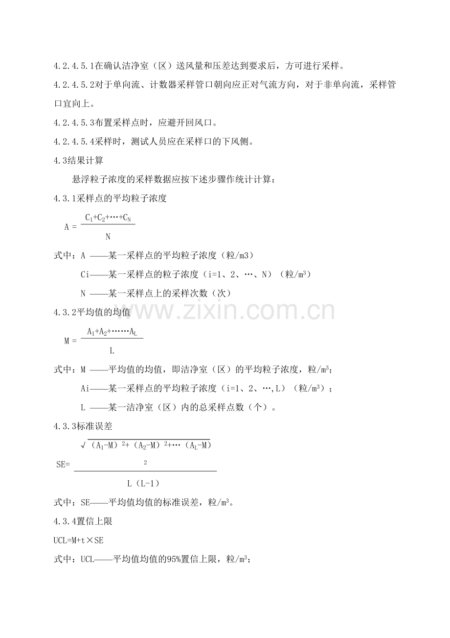 洁净室(区)尘埃粒子数检查操作规程.doc_第3页