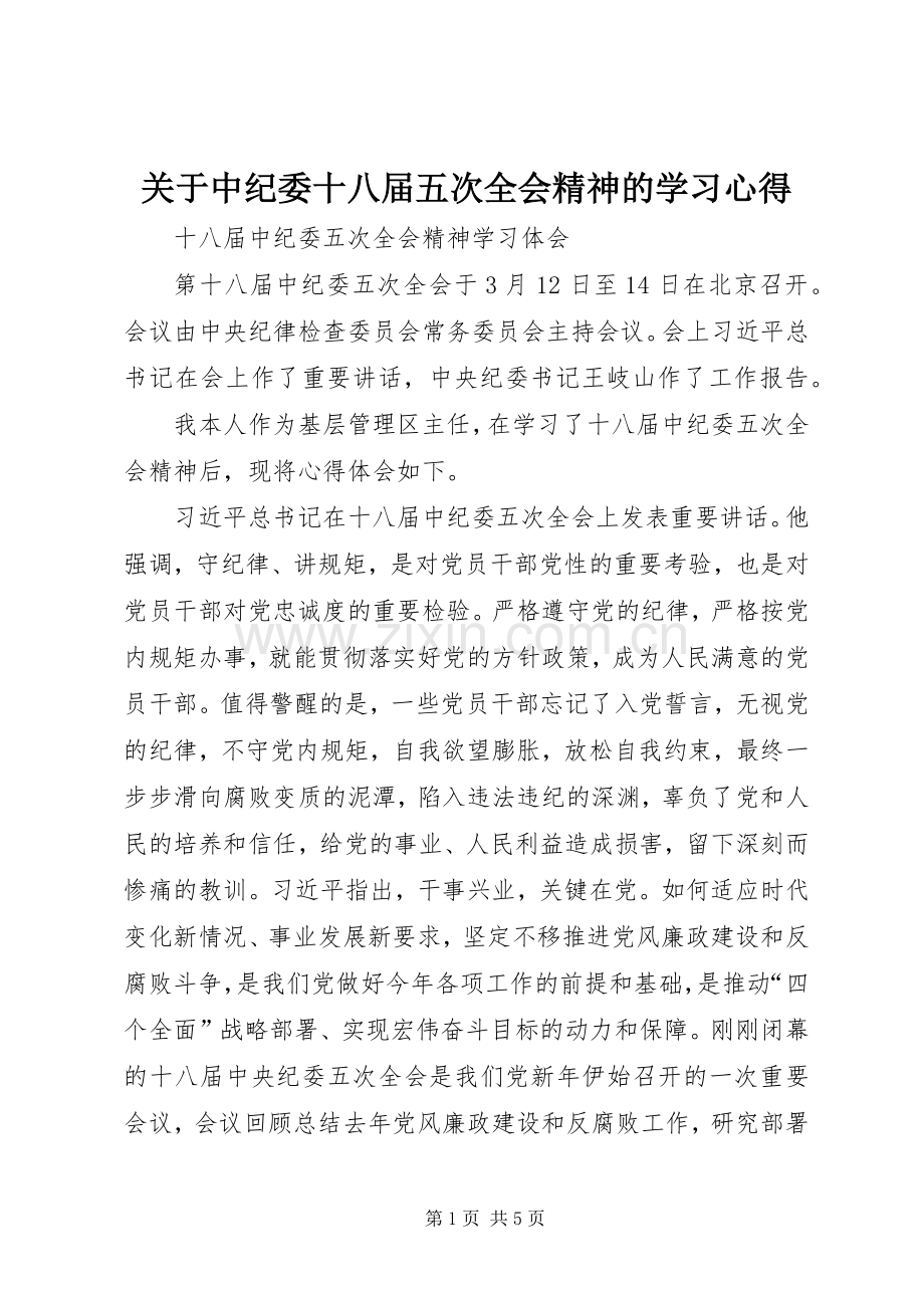 关于中纪委十八届五次全会精神的学习体会.docx_第1页