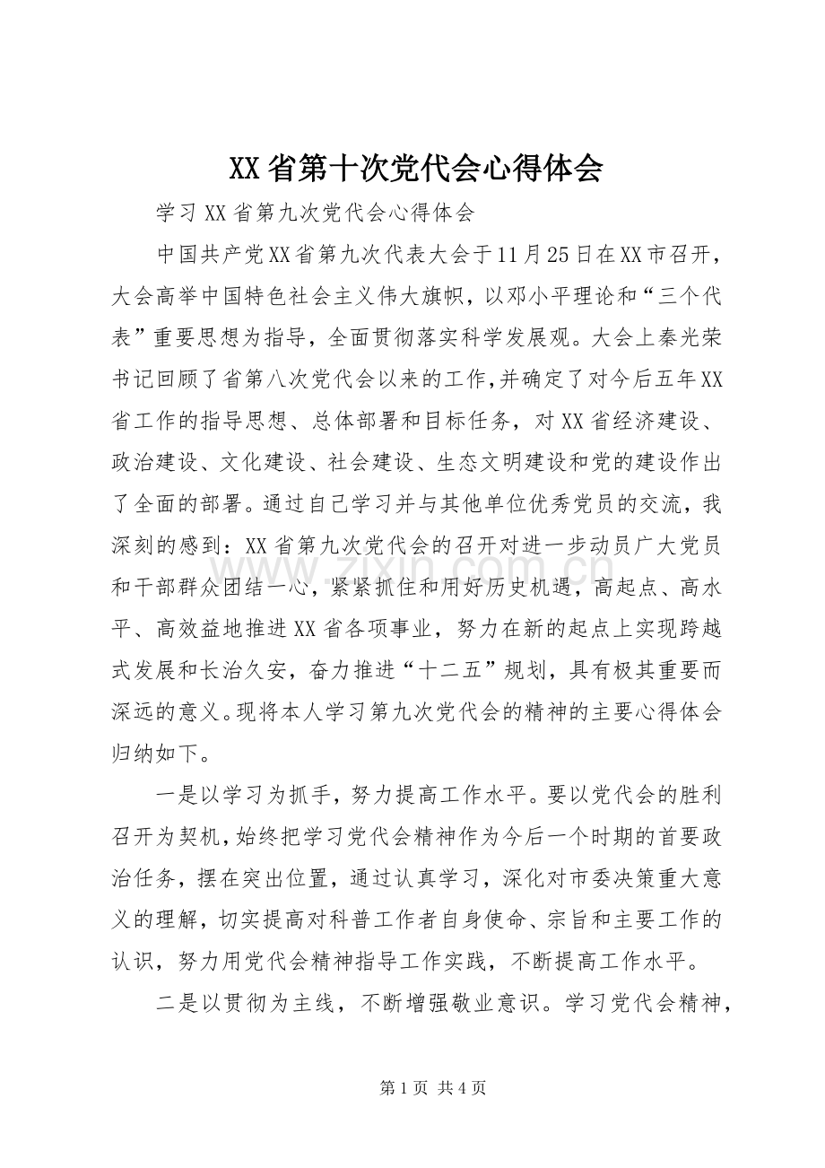 XX省第十次党代会体会心得.docx_第1页