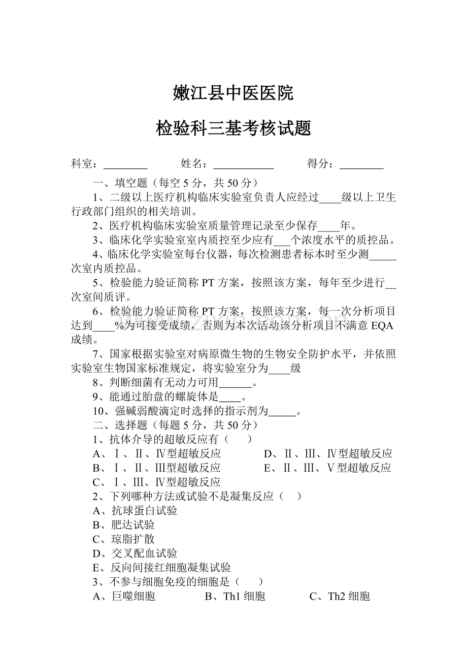 检验科三基考核试题答案.doc_第1页