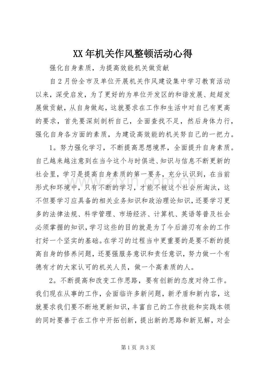 XX年机关作风整顿活动心得.docx_第1页