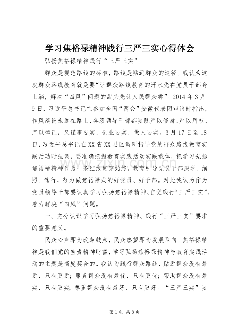 学习焦裕禄精神践行三严三实体会心得.docx_第1页